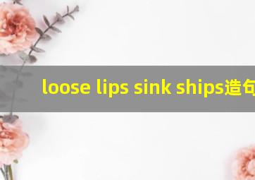 loose lips sink ships造句